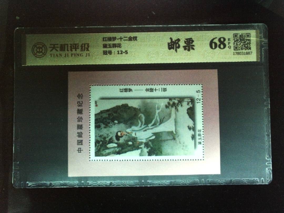 红楼梦-十二金钗黛玉葬花，冠号12-5，纸币，钱币收藏