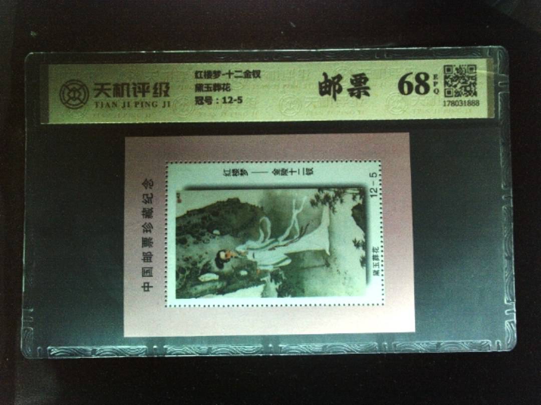 红楼梦-十二金钗黛玉葬花，冠号12-5，纸币，钱币收藏