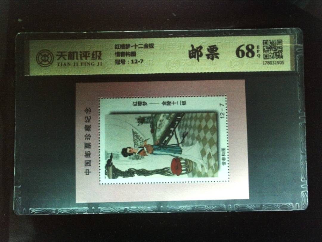 红楼梦-十二金钗惜春构图，冠号12-7，纸币，钱币收藏