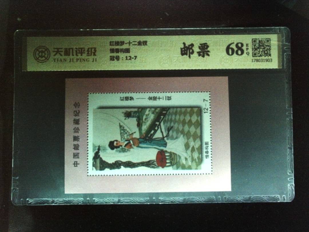 红楼梦-十二金钗惜春构图，冠号12-7，纸币，钱币收藏