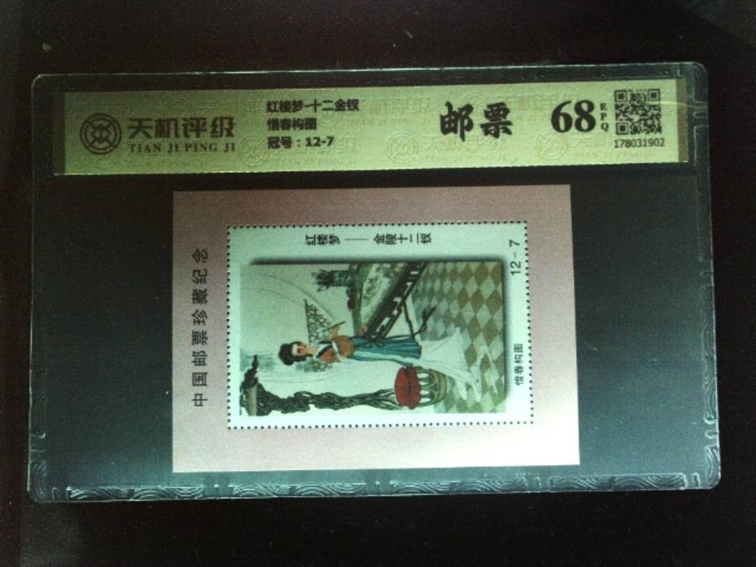 红楼梦-十二金钗惜春构图，冠号12-7，纸币，钱币收藏