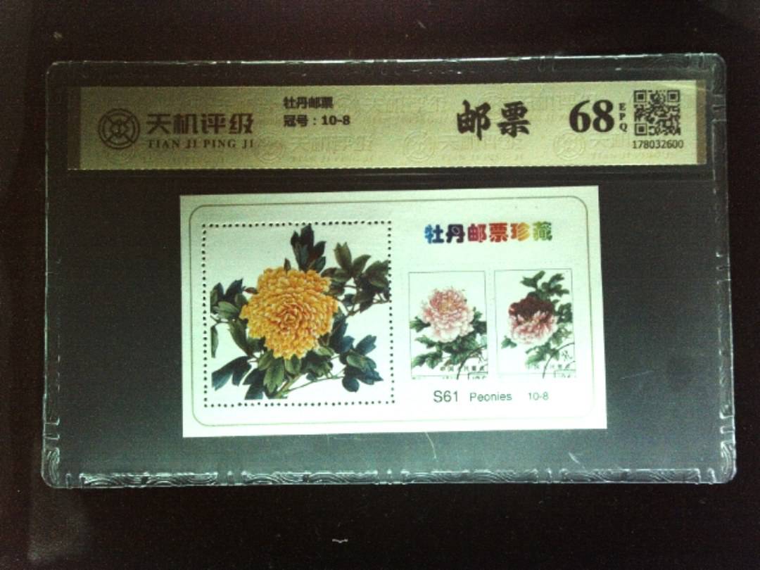 牡丹邮票，冠号10-8，纸币，钱币收藏