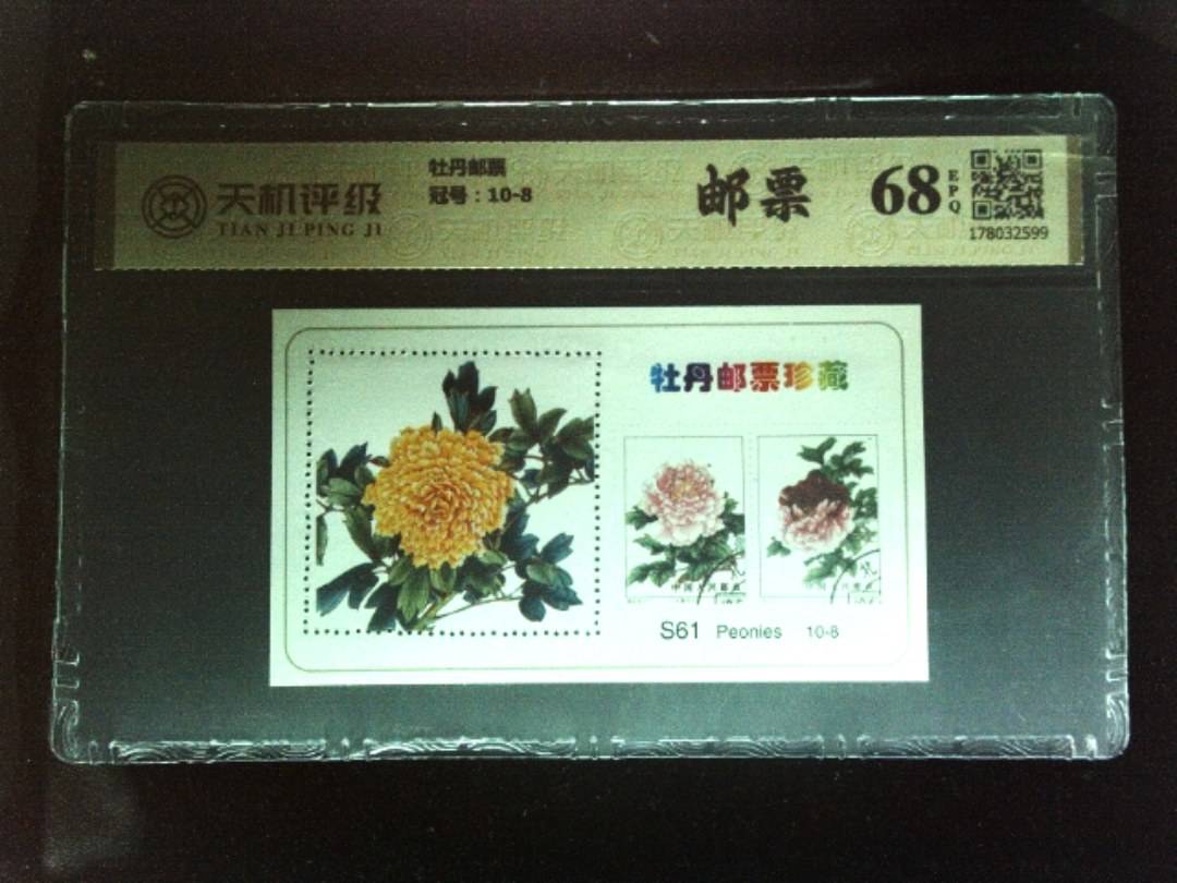 牡丹邮票，冠号10-8，纸币，钱币收藏