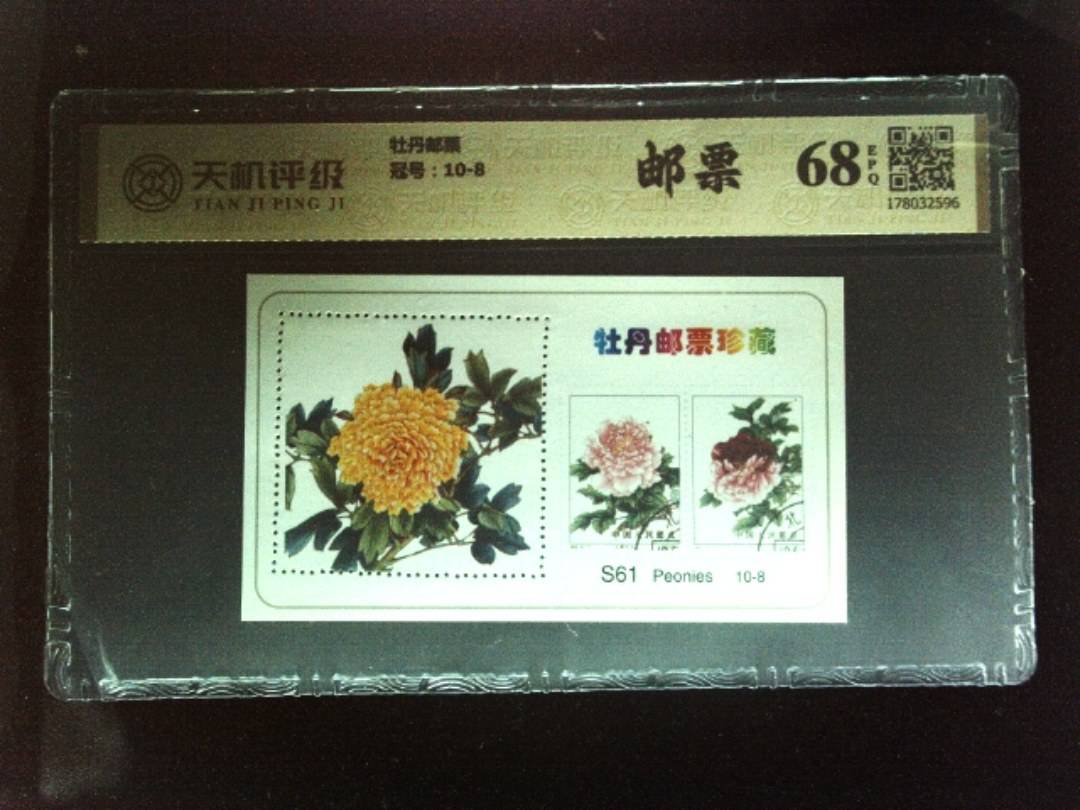 牡丹邮票，冠号10-8，纸币，钱币收藏