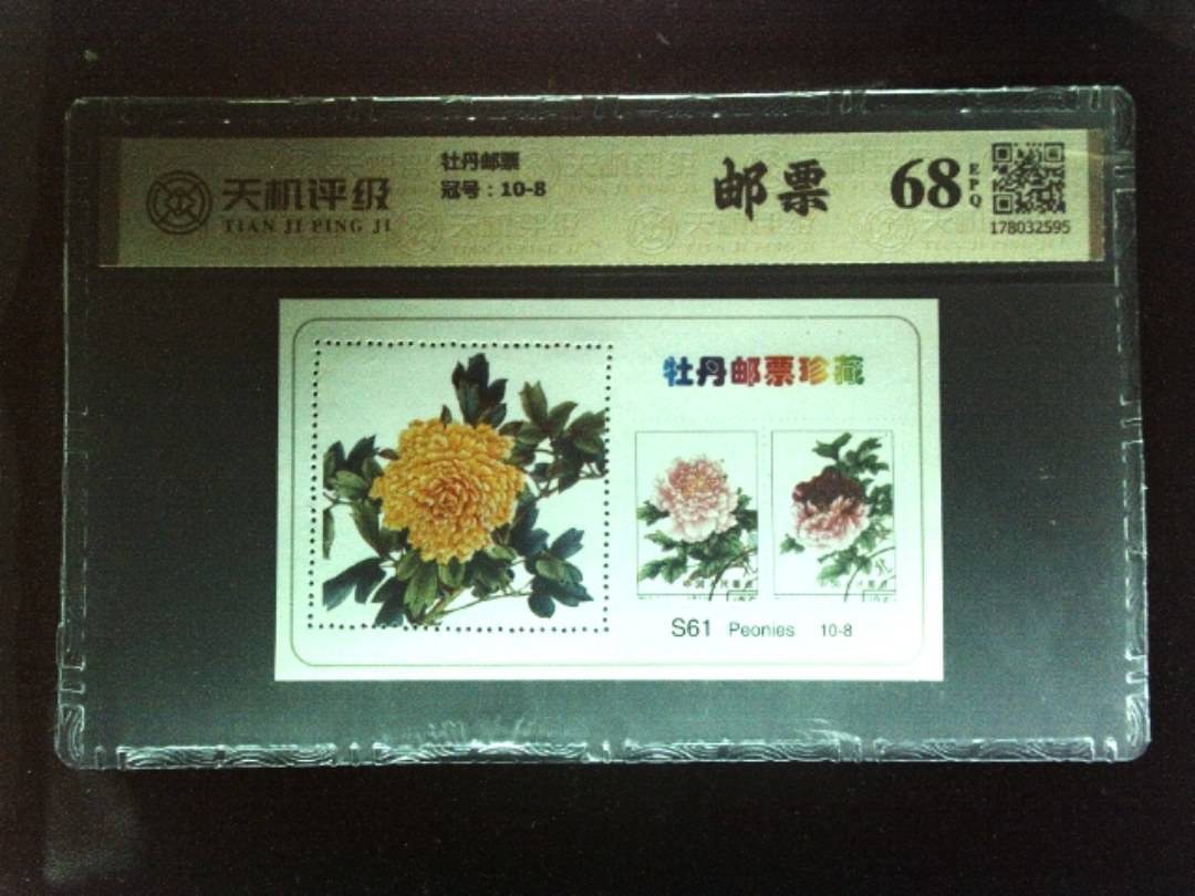 牡丹邮票，冠号10-8，纸币，钱币收藏
