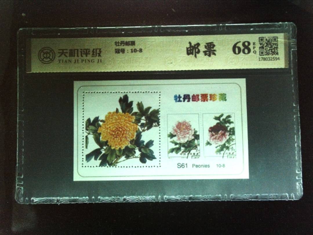牡丹邮票，冠号10-8，纸币，钱币收藏