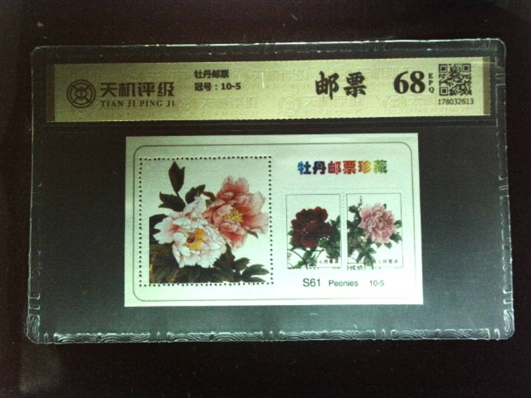 牡丹邮票，冠号10-5，纸币，钱币收藏