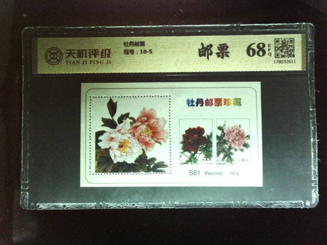 牡丹邮票，冠号10-5，纸币，钱币收藏