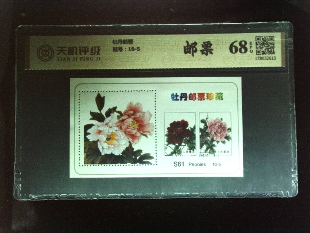 牡丹邮票，冠号10-5，纸币，钱币收藏