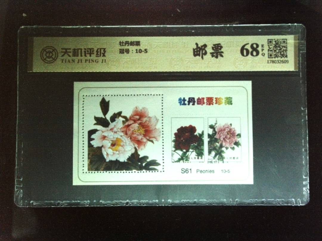 牡丹邮票，冠号10-5，纸币，钱币收藏