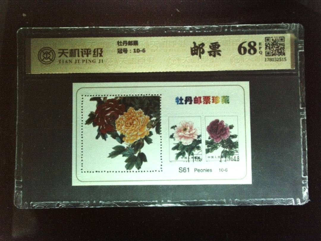 牡丹邮票，冠号10-6，纸币，钱币收藏