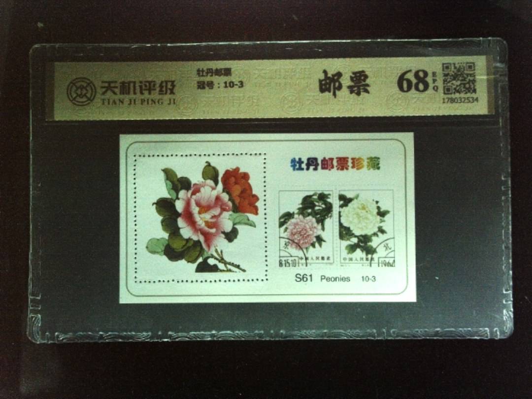 牡丹邮票，冠号10-3，纸币，钱币收藏