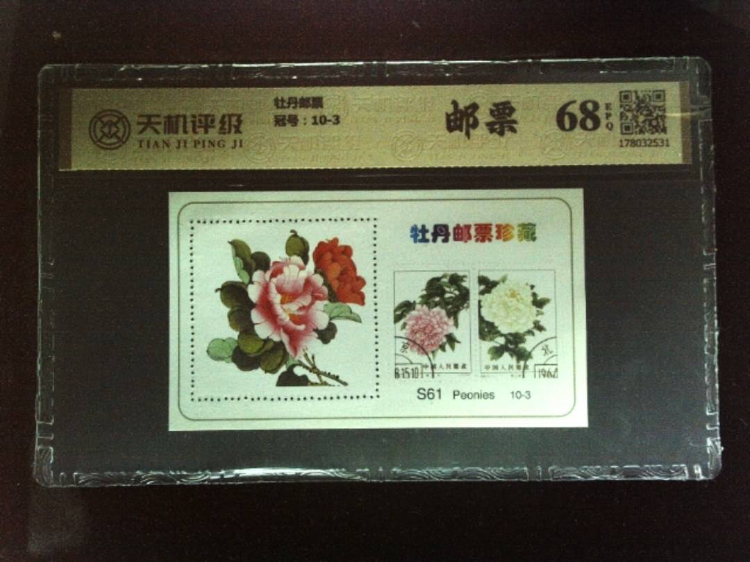 牡丹邮票，冠号10-3，纸币，钱币收藏