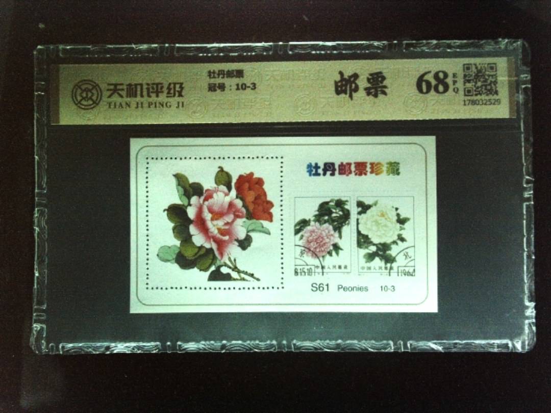 牡丹邮票，冠号10-3，纸币，钱币收藏