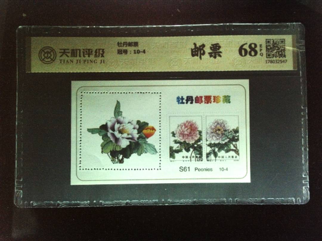 牡丹邮票，冠号10-4，纸币，钱币收藏