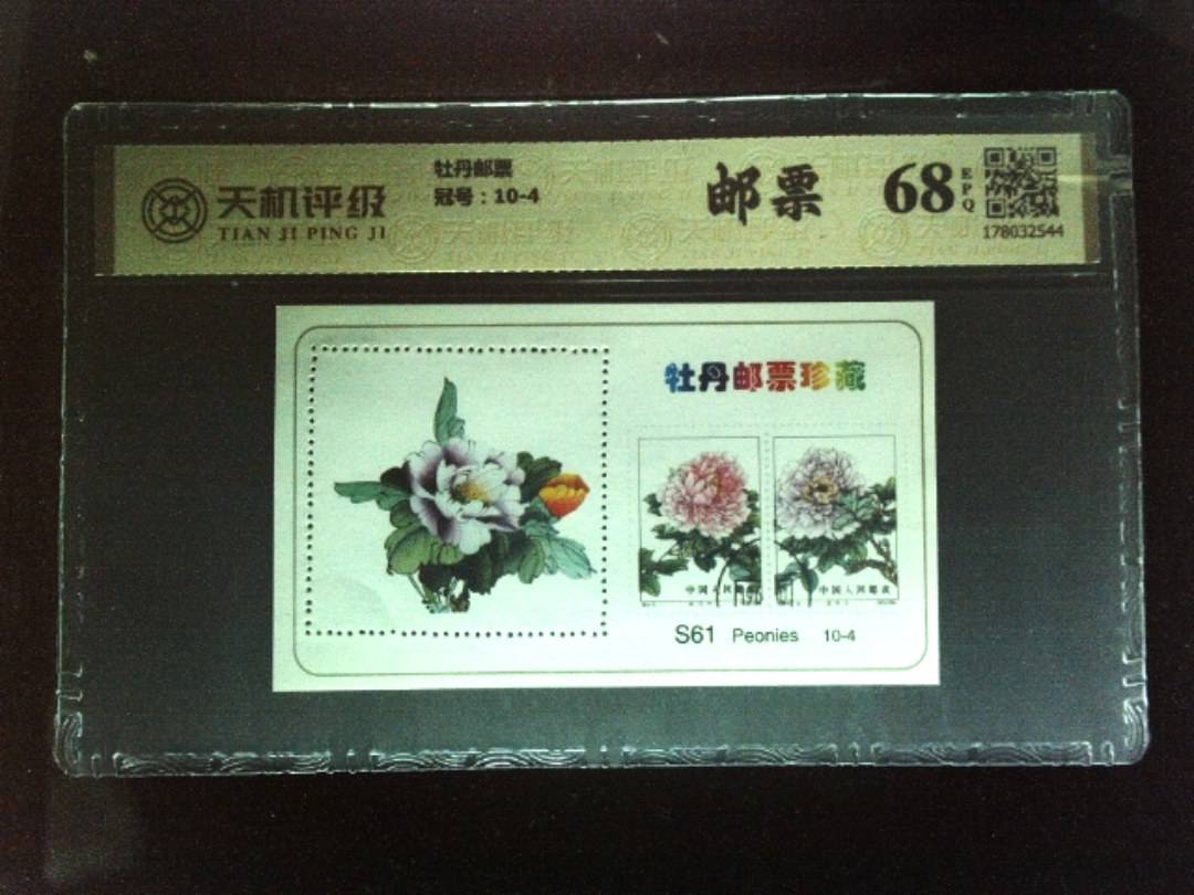 牡丹邮票，冠号10-4，纸币，钱币收藏