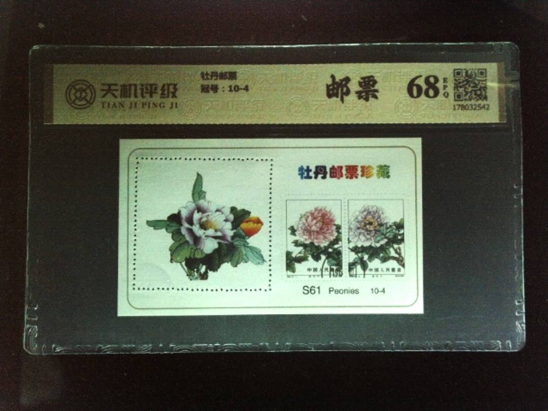 牡丹邮票，冠号10-4，纸币，钱币收藏