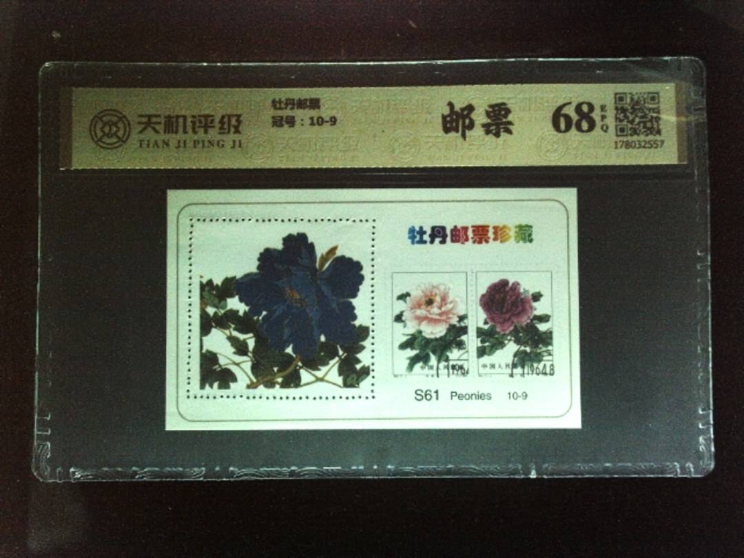 牡丹邮票，冠号10-9，纸币，钱币收藏