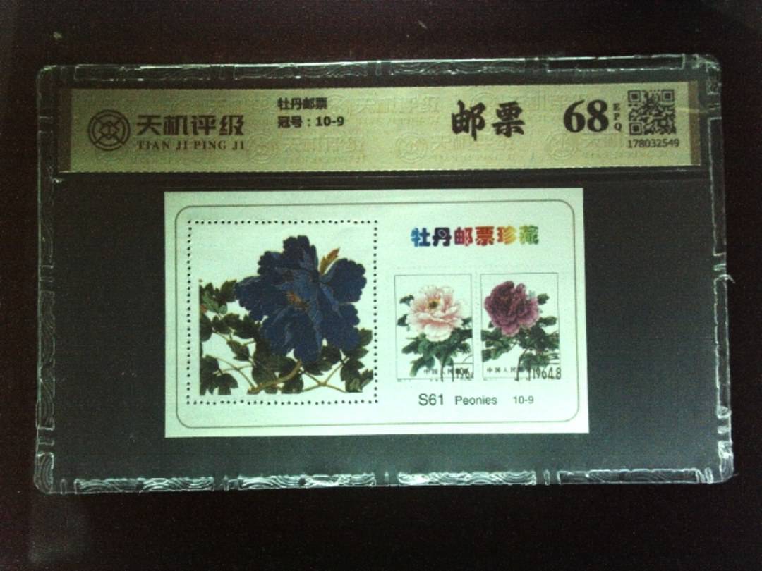 牡丹邮票，冠号10-9，纸币，钱币收藏