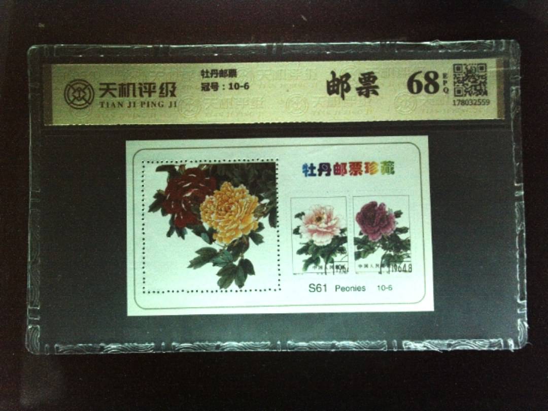 牡丹邮票，冠号10-6，纸币，钱币收藏