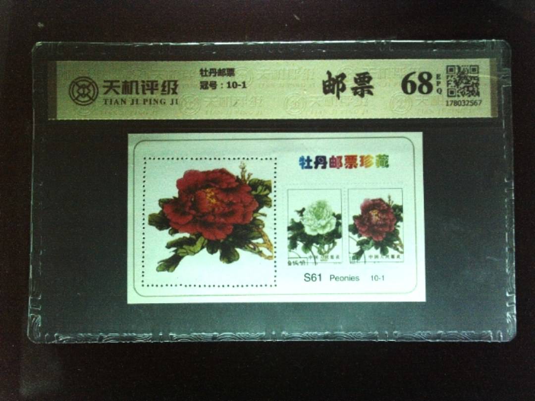 牡丹邮票，冠号10-1，纸币，钱币收藏