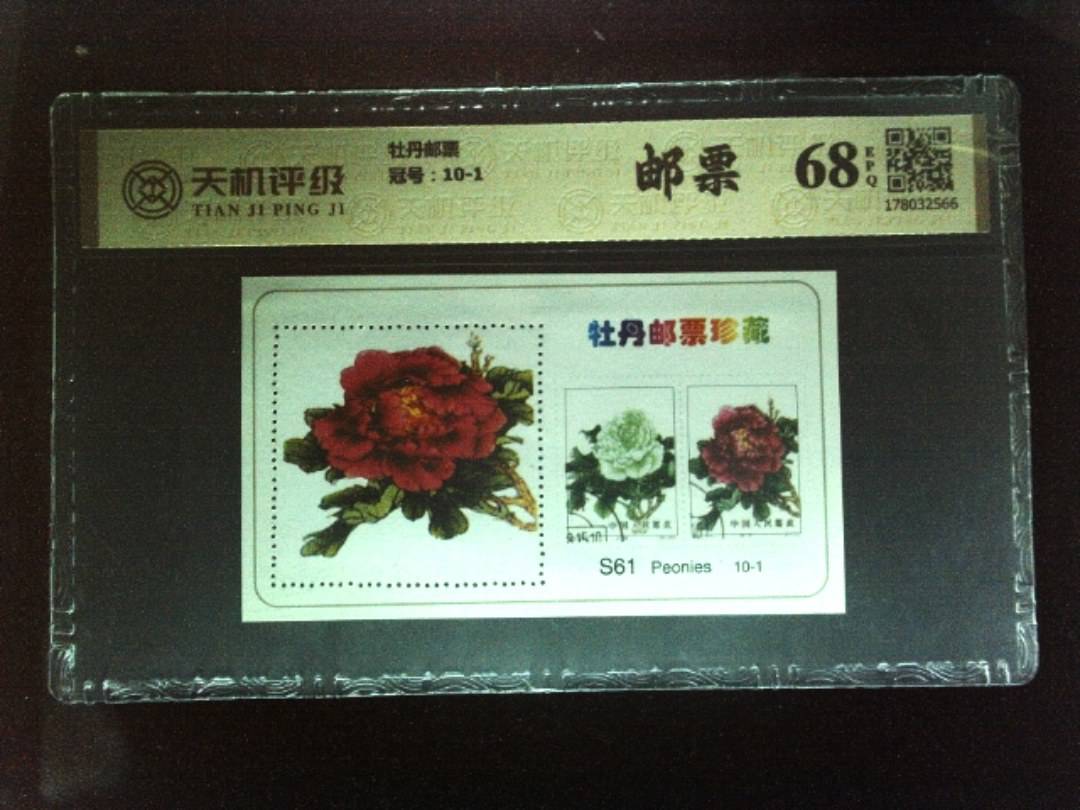 牡丹邮票，冠号10-1，纸币，钱币收藏