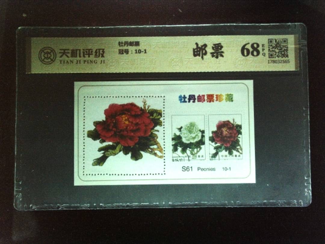 牡丹邮票，冠号10-1，纸币，钱币收藏