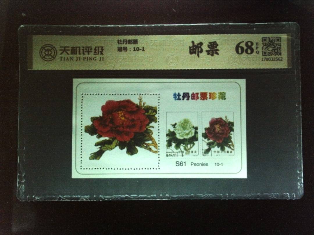 牡丹邮票，冠号10-1，纸币，钱币收藏