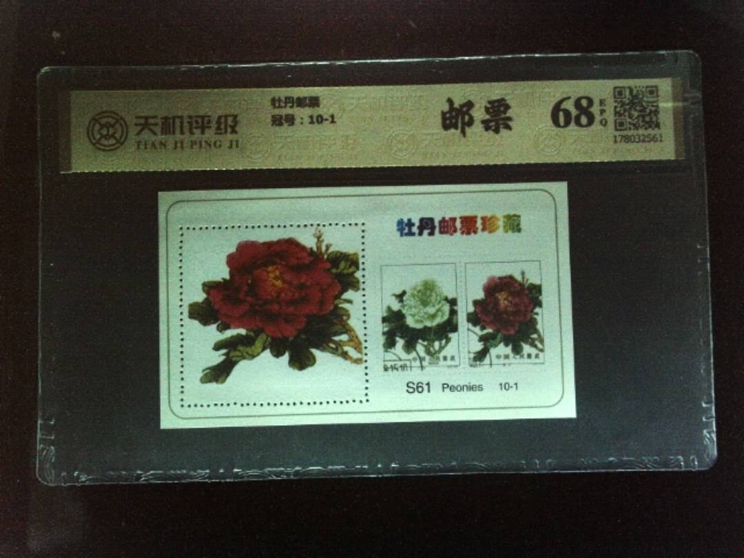 牡丹邮票，冠号10-1，纸币，钱币收藏