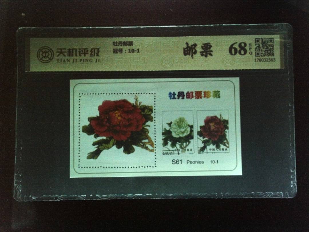 牡丹邮票，冠号10-1，纸币，钱币收藏