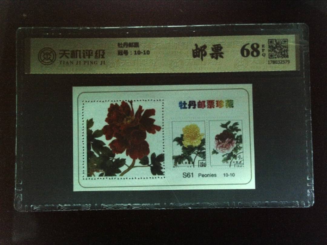 牡丹邮票，冠号10-10，纸币，钱币收藏