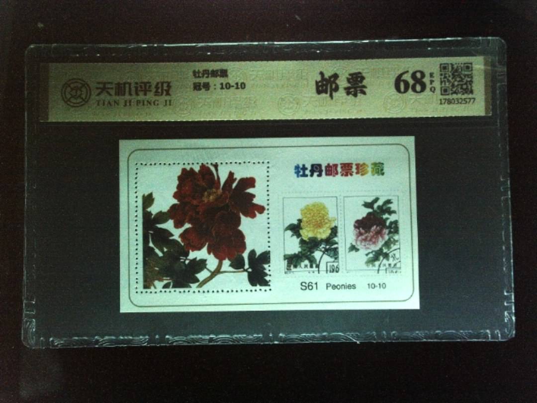 牡丹邮票，冠号10-10，纸币，钱币收藏