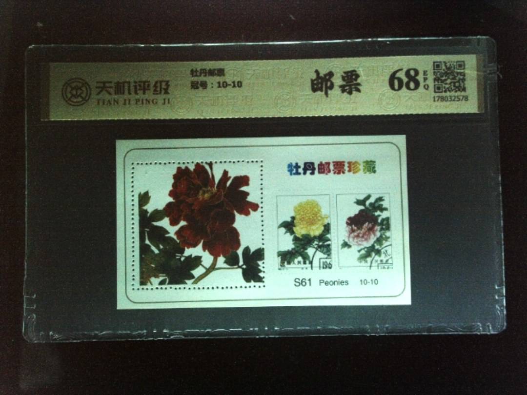 牡丹邮票，冠号10-10，纸币，钱币收藏