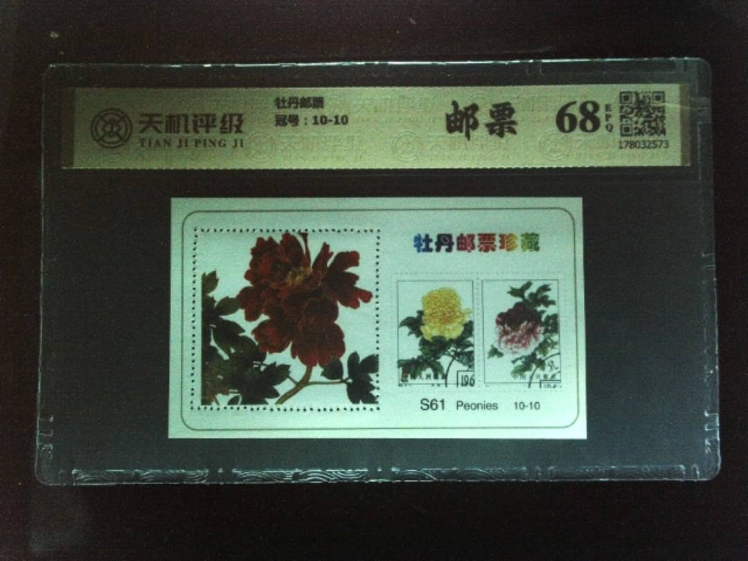 牡丹邮票，冠号10-10，纸币，钱币收藏