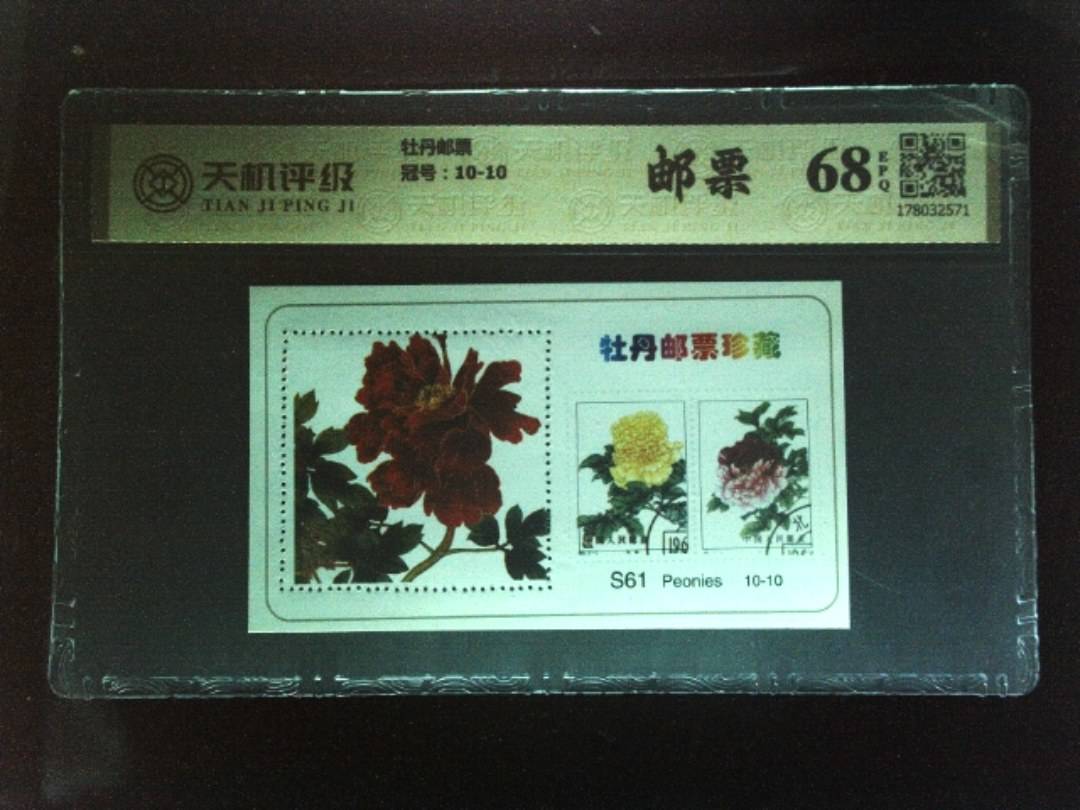 牡丹邮票，冠号10-10，纸币，钱币收藏