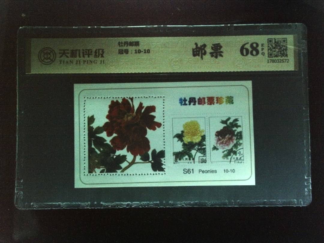 牡丹邮票，冠号10-10，纸币，钱币收藏