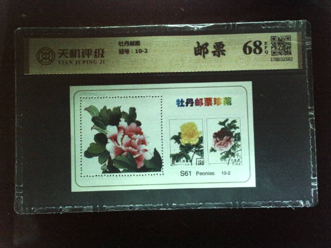 牡丹邮票，冠号10-2，纸币，钱币收藏