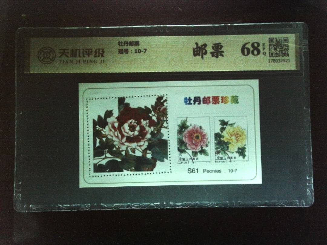 牡丹邮票，冠号10-7，纸币，钱币收藏