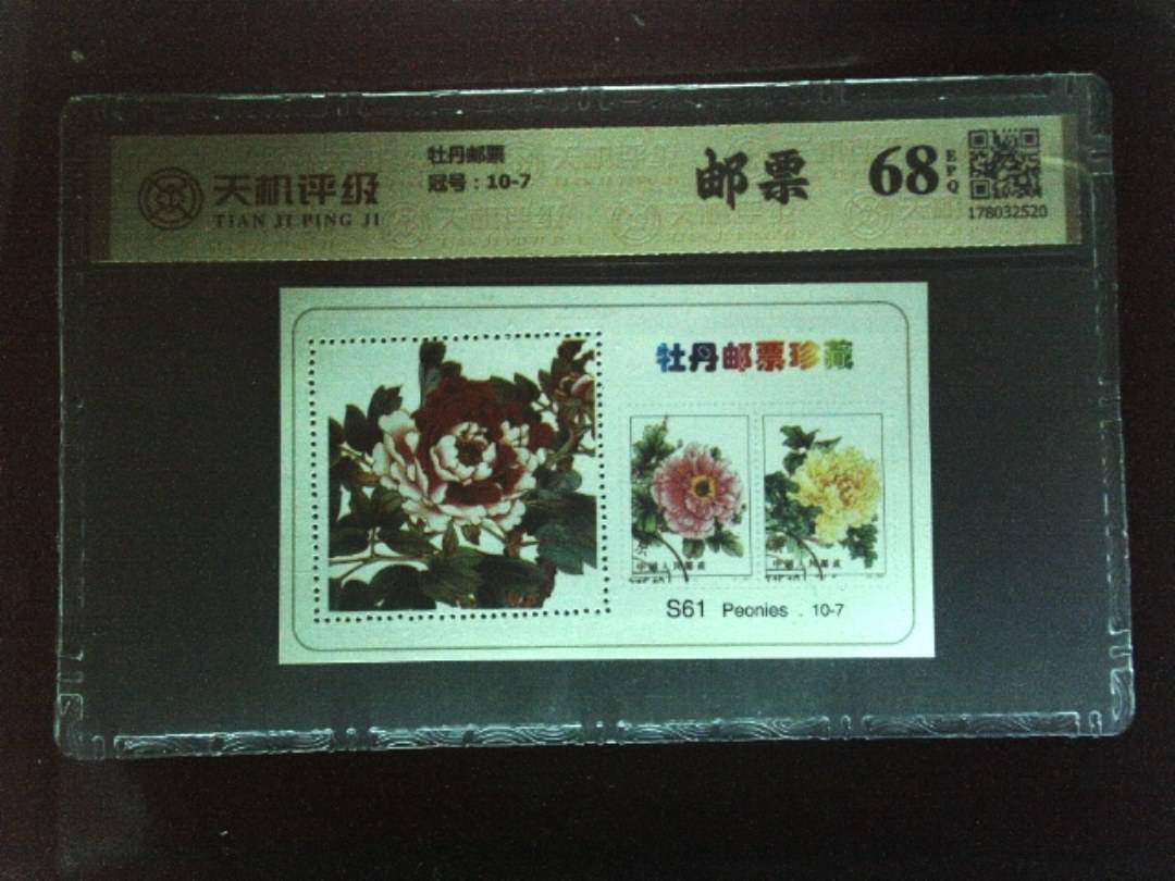 牡丹邮票，冠号10-7，纸币，钱币收藏