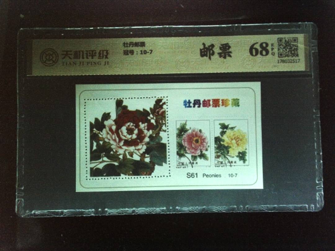 牡丹邮票，冠号10-7，纸币，钱币收藏