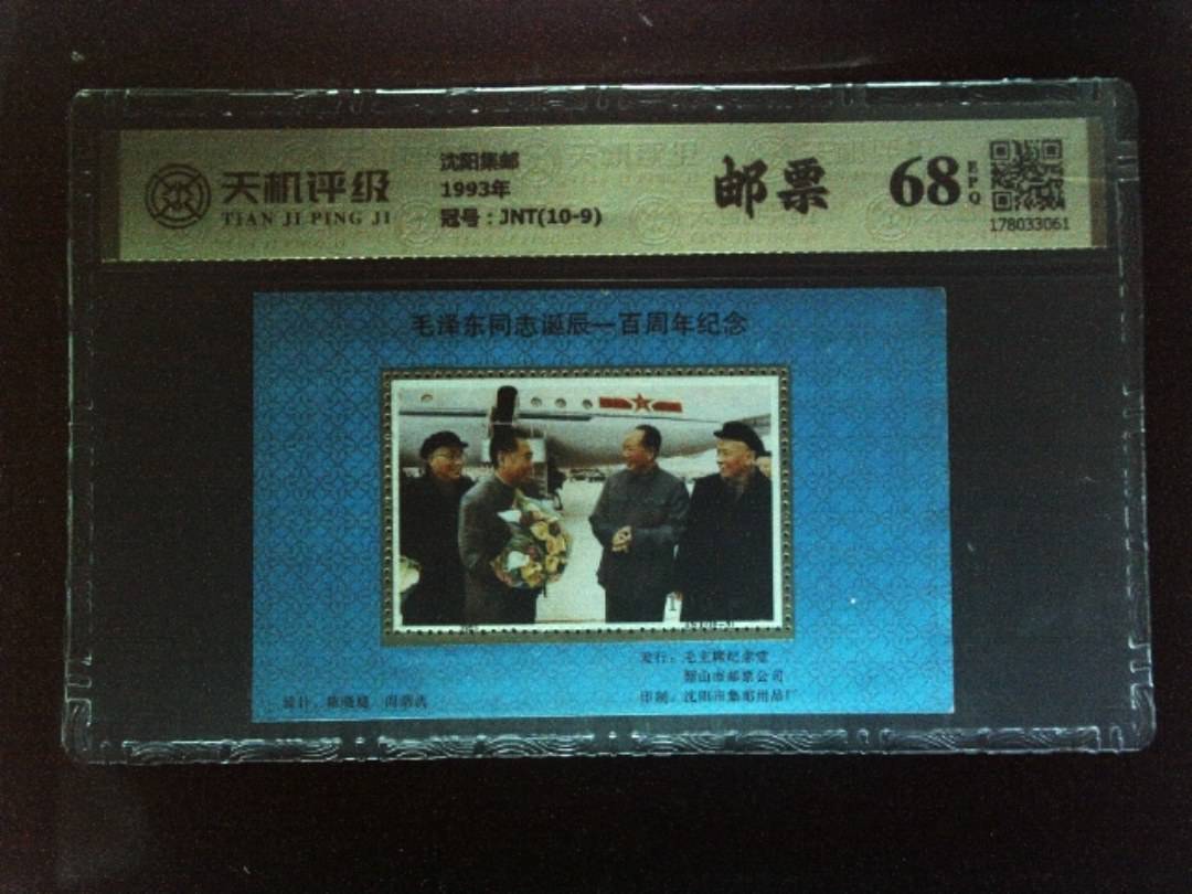 沈阳集邮1993年，冠号JNT(10-9)，纸币，钱币收藏