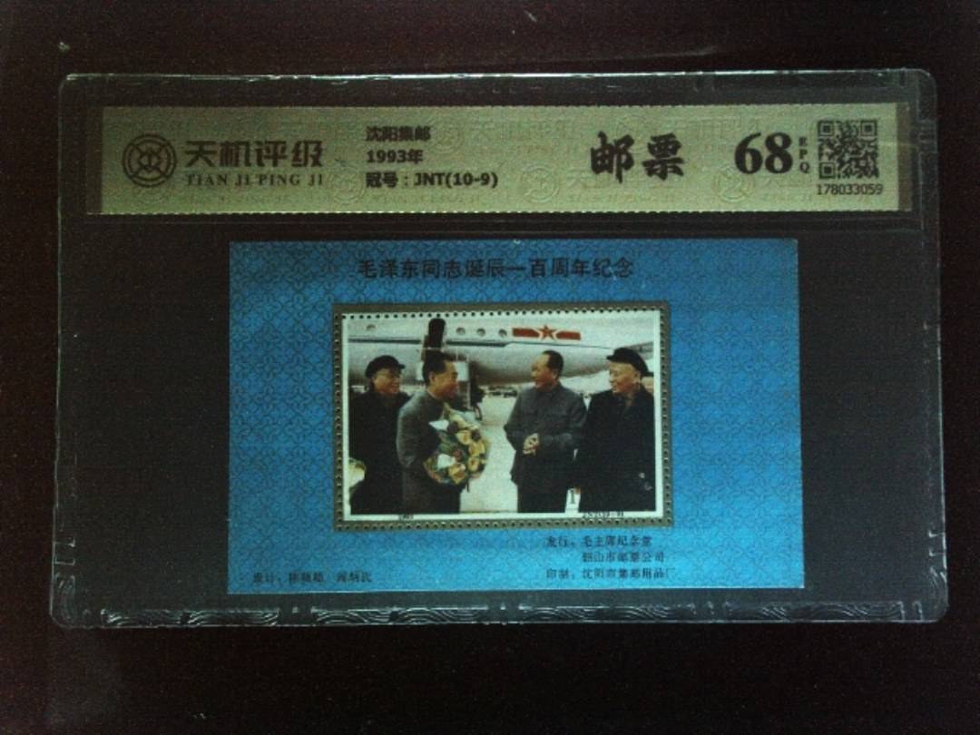 沈阳集邮1993年，冠号JNT(10-9)，纸币，钱币收藏