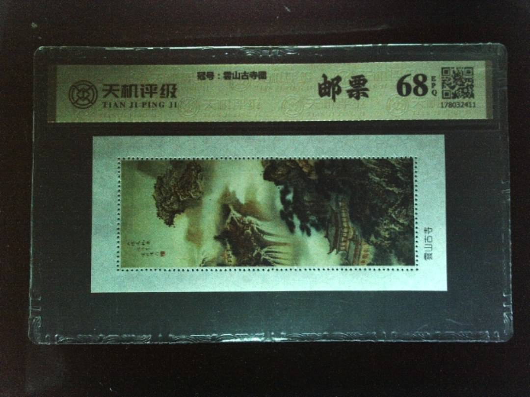 ，冠号雲山古寺图，纸币，钱币收藏