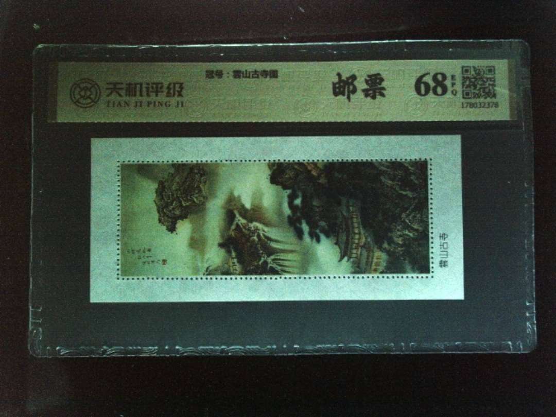 ，冠号雲山古寺图，纸币，钱币收藏