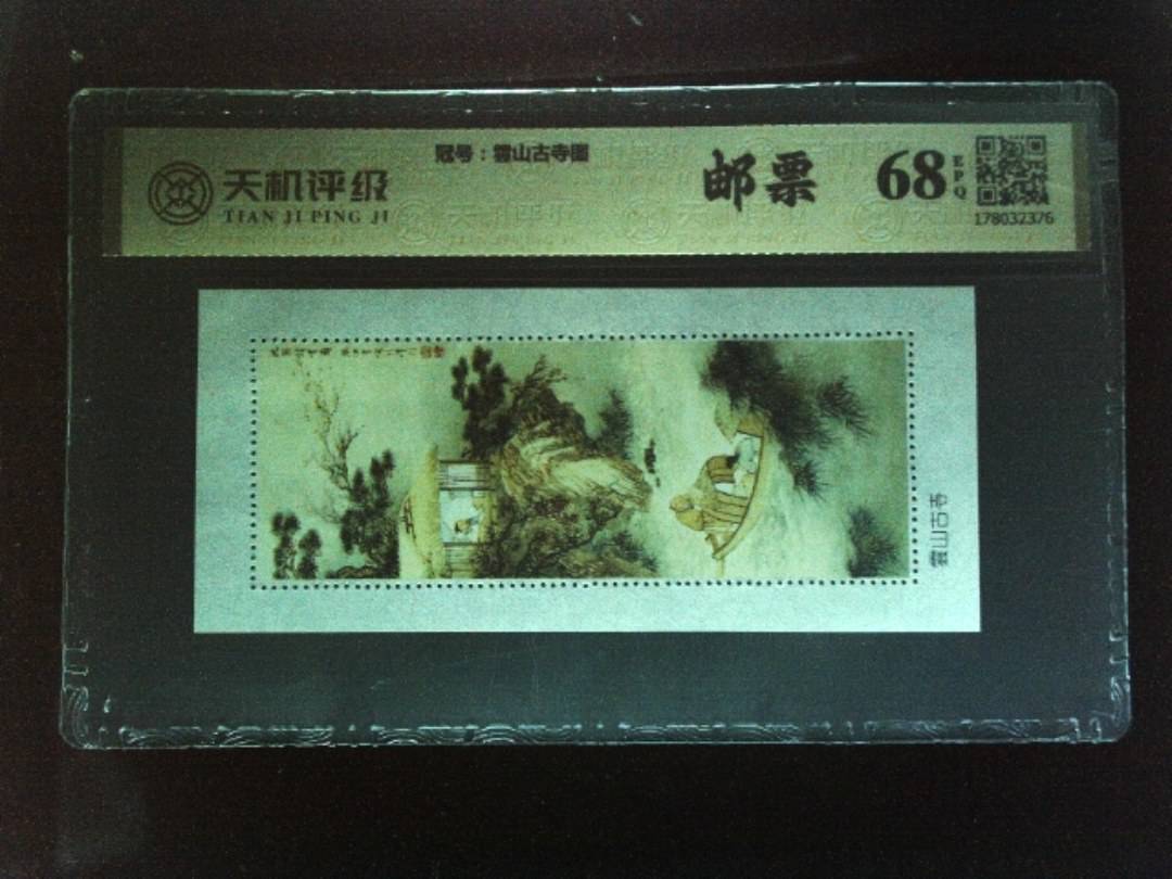 ，冠号雲山古寺图，纸币，钱币收藏