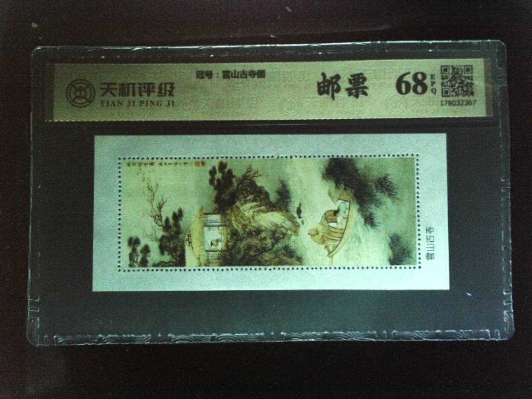 ，冠号雲山古寺图，纸币，钱币收藏