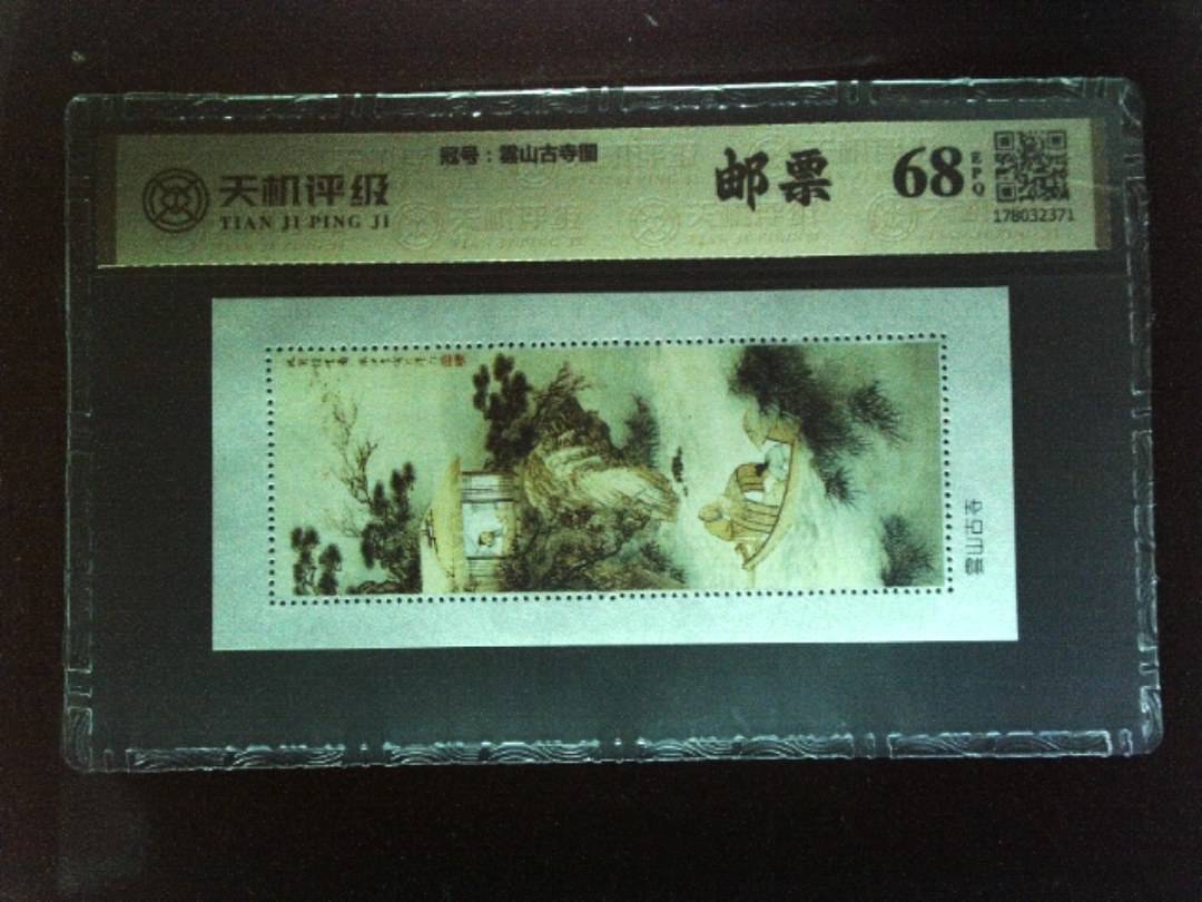 ，冠号雲山古寺图，纸币，钱币收藏