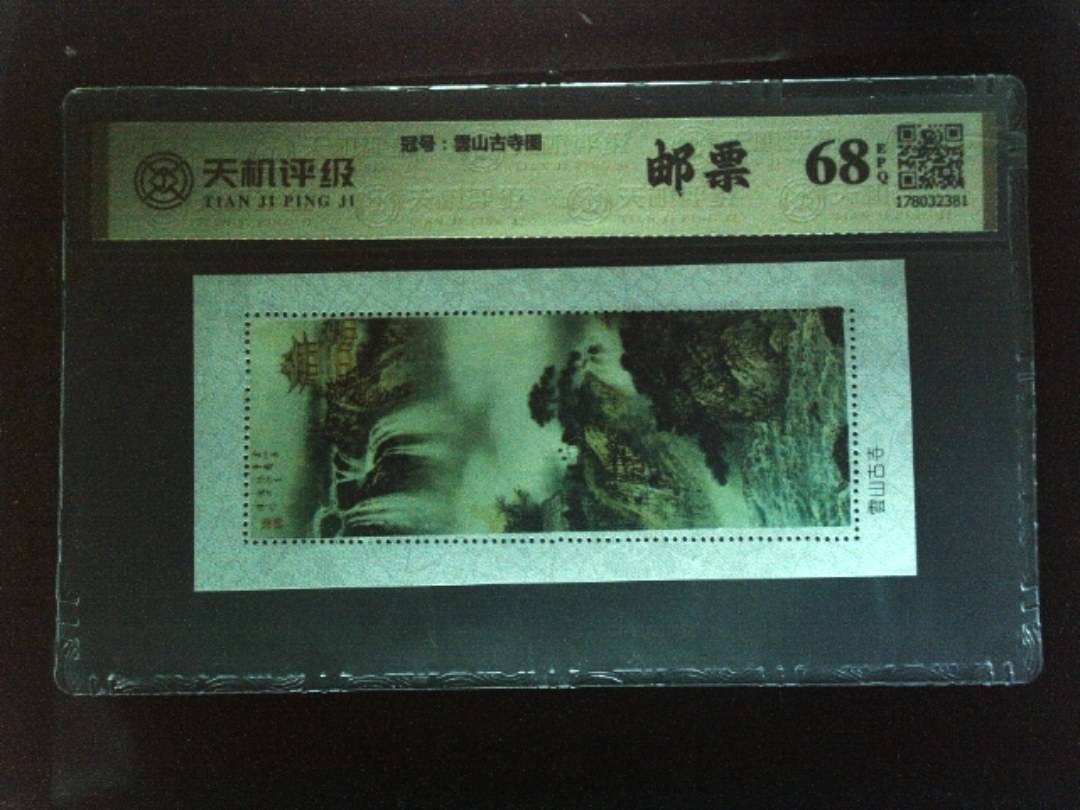 ，冠号雲山古寺图，纸币，钱币收藏