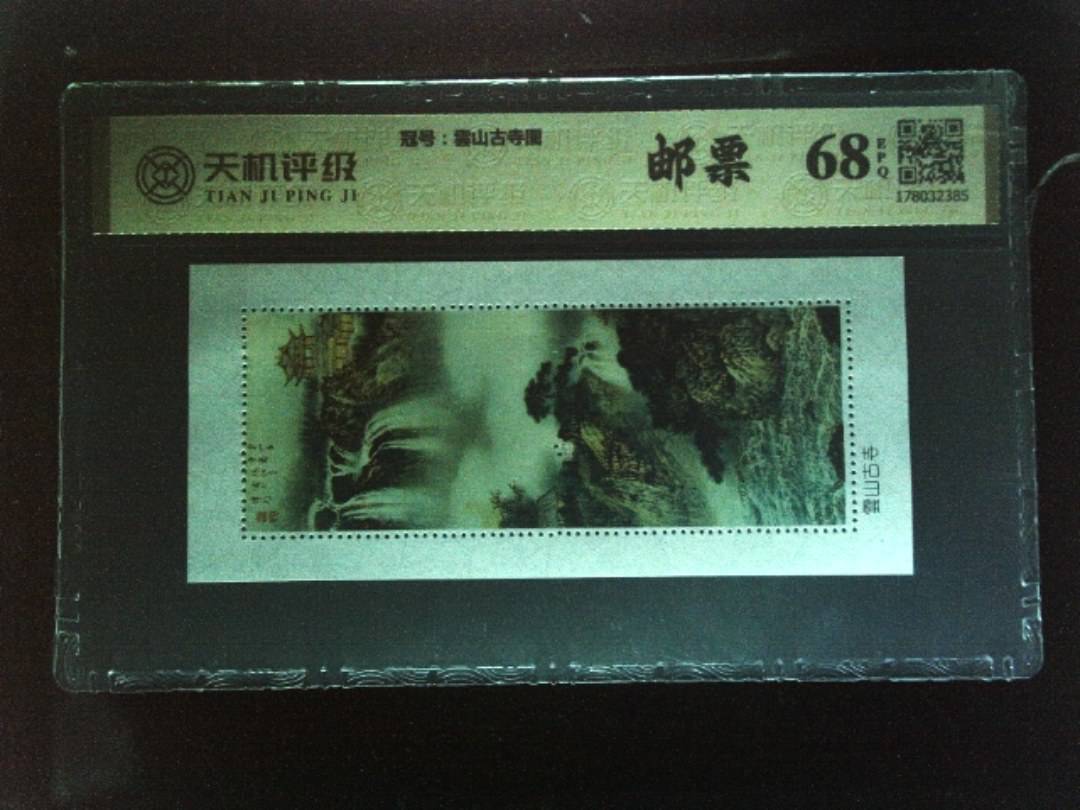 ，冠号雲山古寺图，纸币，钱币收藏