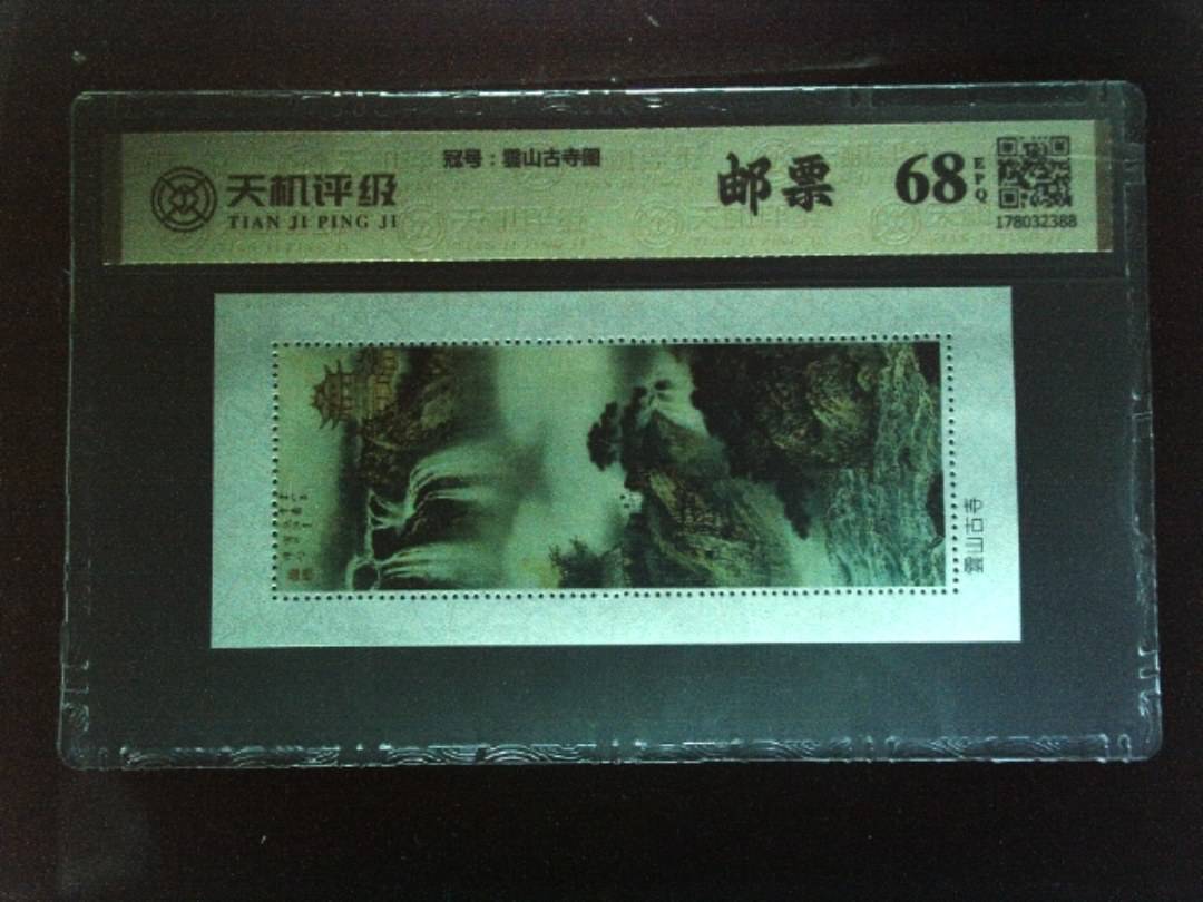 ，冠号雲山古寺图，纸币，钱币收藏